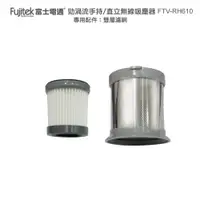 在飛比找蝦皮商城優惠-【Fujitek富士電通】FTV-RH610吸塵器專用配件：