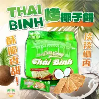 在飛比找蝦皮購物優惠-24H快速出貨~🔥現貨🔥【越南】THAI BINH烤椰子餅乾