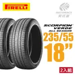 【PIRELLI 倍耐力】SCORPION VERDE S-VEAS 蠍胎休旅輪胎 二入組 235/55/18(安托華)