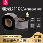 理光D110C服裝水洗嘜30~50MMX300M條碼碳帶耐高溫耐水洗美容仪探头配件