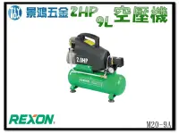 在飛比找露天拍賣優惠-景鴻五金 公司貨 REXON 力山 M20-9A 2HP9L