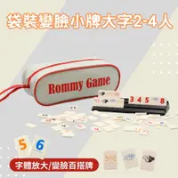 在飛比找PChome24h購物優惠-Rommy 數字遊戲 以色列麻將 袋裝變臉小牌大字2-4人(