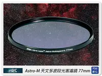 在飛比找樂天市場購物網優惠-STC Astro-M 天文多波段濾除光害濾鏡 77mm(7