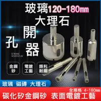 在飛比找PChome24h購物優惠-【開孔器】玻璃 160mm 磁磚 鑽頭 大理石開孔 花鋼石 