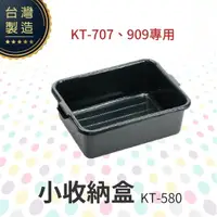 在飛比找樂天市場購物網優惠-大收納盒【 KT-707、909用】KT-580 工作推車 