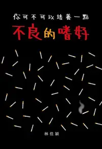 在飛比找Readmoo電子書優惠-你可不可以培養一點不良的嗜好