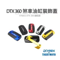 在飛比找蝦皮商城優惠-【老虎摩托】煞車杯蓋 總泵蓋 KYMCO 光陽 DTX 36