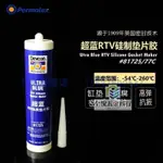 『正品保障』PERMATEX UTRA BLUE RTV SILICONE GASKET MAKER超藍膠81725/7