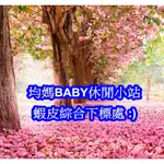 均媽BABY休閒小站-蝦皮綜合下標處