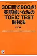 在飛比找誠品線上優惠-30日間で900点!英語嫌いな私のTOEIC TEST勉強法