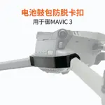 適用於 DJI MAVIC 3/CINE MASTER BATTERY BULGE PACK 可防止飛行並掉落固定標籤