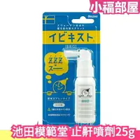 在飛比找樂天市場購物網優惠-現貨在台 日本 池田模範堂 打鼾噴劑25g 快眠 睡覺 安睡