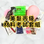 HAIRPRO.SHOP〠美髮丙級材料考試套組 考試檢定 頭殼 腳架 練習頭皮