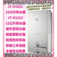 在飛比找蝦皮購物優惠-【喜特麗熱水器】JT-H1212 ／H1012 屋外RF式熱