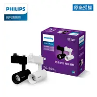 在飛比找蝦皮商城優惠-Philips飛利浦 品繹7.5W LED白色軌道燈 自然光