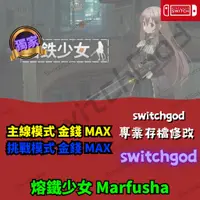 在飛比找蝦皮購物優惠-【NS Switch】熔鐵少女 Marfusha  存檔修改