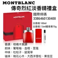 在飛比找蝦皮購物優惠-❤️愛妮❤️MONTBLANC 萬寶龍 傳奇烈紅 男性淡香精