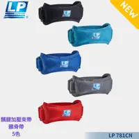 在飛比找蝦皮購物優惠-【力揚體育 羽球店】 LP 781CN 特殊托型加壓式髕骨帶