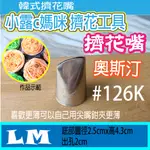 韓國擠花嘴#126K 玫瑰花嘴 韓式花嘴 奧斯汀花嘴 擠鮮奶油花 牡丹 玫瑰花花嘴 花嘴 韓式花嘴 126 #126K