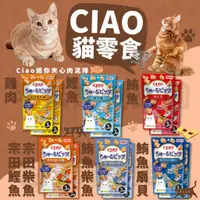 在飛比找蝦皮購物優惠-毛孩寵物樂園🐈貓咪最愛🐈CIAO 迷你夾心肉泥捲餅乾 三角零