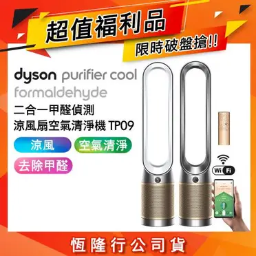 [DYSON]二合一甲醛偵測空氣清淨機TP09