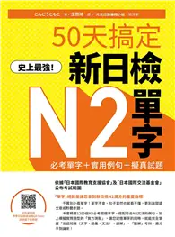 在飛比找TAAZE讀冊生活優惠-史上最強！50天搞定新日檢N2單字：必考單字＋實用例句＋擬真