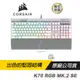 CORSAIR 海盜船 K70 MK.2 RGB SE 機械鍵盤 電競鍵盤 銀軸 英文版 PBT鍵帽/2年保/Pchot