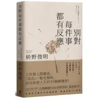 在飛比找momo購物網優惠-別對每件事都有反應【限量暢銷特典版】：淡泊一點也無妨，活出快