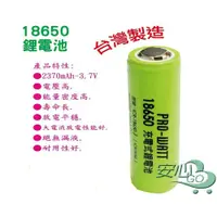 在飛比找蝦皮購物優惠-《安心Go》 台灣製 檢驗合格 18650 充電式 鋰電池 