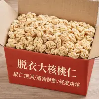 在飛比找蝦皮購物優惠-優選新品#去皮核桃仁原味烤熟脫衣核桃仁孕婦兒童無添加堅果零食