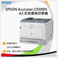 在飛比找樂天市場購物網優惠-Epson AcuLaser C9300N 彩色雷射印表機