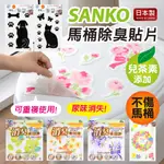 【現貨+發票】SANKO 日本 馬桶除臭貼 重複使用除臭貼 可水洗除臭貼 衛浴用品 廁所除臭 除臭貼紙 浴室裝飾