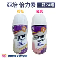 在飛比找ETMall東森購物網優惠-效期2024/07 亞培倍力素220ml 一箱24罐 香草口