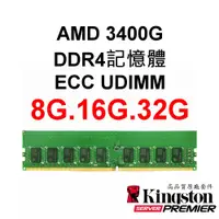 在飛比找蝦皮購物優惠-AMD超微 3400G DDR4 2933 ECC UDIM