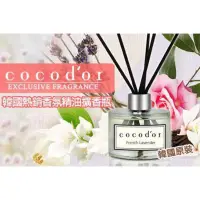 在飛比找蝦皮購物優惠-【韓國cocodor】新款香氛精油擴香瓶