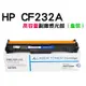 *現貨*HP CF232A 副廠感光鼓（盒裝）適用M203d/M203dn/M203dw/M227fdn/M227