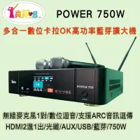 在飛比找Yahoo!奇摩拍賣優惠-【澄名影音展場】真賀唱 POWER 750 高功率卡拉OK多