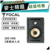 在飛比找蝦皮商城優惠-法國FOCAL 300 IW6｜嵌入式喇叭｜【麥士音響】