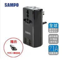 在飛比找PChome24h購物優惠-SAMPO 聲寶《全球通用型》旅行萬用轉接頭(2USB+2插