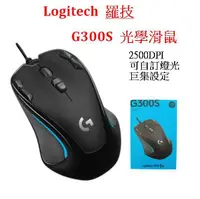 在飛比找露天拍賣優惠-【台灣現貨】 Logitech 羅技 G300S 巨集 電競