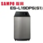 【SAMPO 聲寶】 ES-L19DPS(S1) PICO PURE 19KG變頻洗衣機(含基本安裝)
