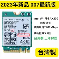 在飛比找蝦皮購物優惠-2023年007最新版Intel WiFi6 AX200台灣