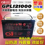 電電工坊 整新20年 CSB GPL121000 深循環電池 露營 野外充電 野外照明 UPS 太陽能發電 打氣養殖魚