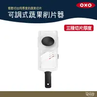 在飛比找蝦皮商城優惠-美國 OXO 可調式蔬果削片器 【野外營】水果 削片 切片刀