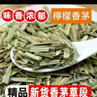 在飛比找蝦皮購物優惠-現貨高雄 檸檬香茅草段 250克特級香茅草乾檸檬茶可食用調料