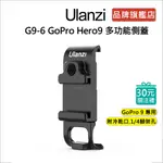 ULANZI G9-6 GOPRO HERO9、10、11，HERO12 可充電 金屬 冷靴 側蓋