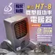 【黑設】電暖器 HT-8 微型低功率電暖器 戶外睡帳必備 PTC陶瓷電暖器 露營 悠遊戶外 (2023全新上市)