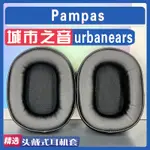 【滿減免運】適用URBANEARS 城市之音 PAMPAS 耳罩耳機套海綿套小羊皮絨布配件/舒心精選百貨