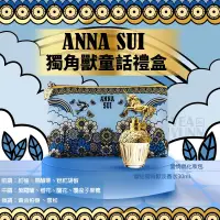 在飛比找蝦皮購物優惠-【福利標◎現貨】ANNA SUI獨角獸童話禮盒(淡香水30m