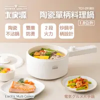 在飛比找PChome24h購物優惠-大家源 1.8L陶瓷不沾單柄料理鍋 TCY-291801